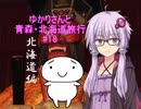 ゆかりさんと青森・北海道旅行　#18