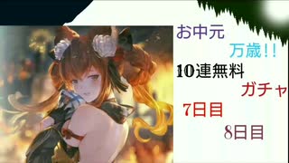 【グラブル】お中元万歳!!10連無料ガチャ【7日目と8日目】