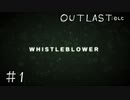 【outlast Whistleblower】まったりしゃべりながら内部告発【part1】
