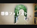 【バイト戦士が歌ってみた】想像フォレスト【Kai】