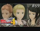 【戦場のヴァルキュリア4】 僕らの青春は戦火の中で　＃69 【ゆっくり実況】