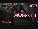 【Conan Outcasts】偉くなりたい追放者達＃11【きゃらバン】