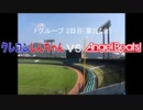 【パワプロドリームカップⅢ】クレヨンしんちゃんvsAngel Beats【34戦目】part1