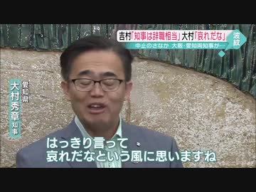 辞職相当→哀れだな：大村愛知県知事と吉村大阪府知事がお互いを批判