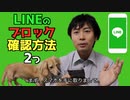 【レクチャー】LINEでブロックされているかをほぼ100認できる方法(YouTubeで『てぃかし 」を検索！)