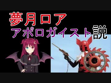 夢月ロア　アポロガイスト説