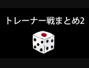 カットしたトレーナー戦まとめ2
