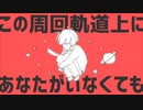 【歌ってみた】 惑星ループ 【ももも】