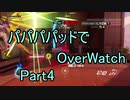 【ゆっくり実況プレイ】パパパパッドでOverWatch part4【PS4】