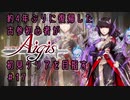 約4年ぶりに復帰した古参初心者が初見クリアを目指すPart17【千年戦争アイギス】