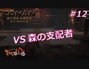 【Conan Outcasts】偉くなりたい追放者達＃12【きゃらバン】