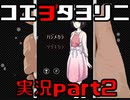 コエヲタヨリニSP実況Part2【ひ´・ω・で】