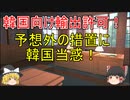 韓国向け輸出1件許可。予想外の措置に当惑する韓国！