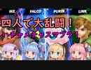 大乱闘ボイロスマッシャーズ！part１