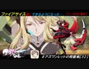 【星翼ゆっくり実況】更に強化！ファイアサイス！【052】