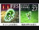 【FF5】4つの心で世界を救う Part 27【VOICEROID実況】