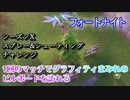【フォートナイト】シーズンXスプレー&シューティングチャレンジ