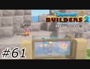 あらくれアクアリウム【ドラクエビルダーズ2】#61