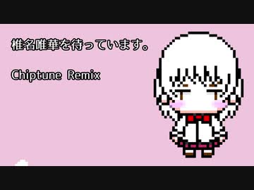 【Chiptune Remix】椎名唯華を待っています。/椎名唯華