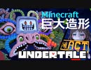 【Minecraft】マイクラでUndertaleオメガフラウィ戦再現造形【Undertale】