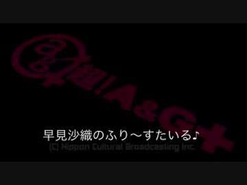 早見沙織のふり～すたいる♪ #436【2019年8月8日放送】
