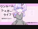 ワンルームシュガーライフ / 結月ゆかりカバー