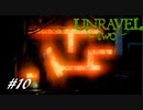【2人実況】解れぬ絆の紡ぎ唄 #10【Unravel Two】