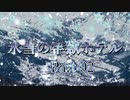 【クトゥルフTRPG】氷雪の牢獄ホテル Part02