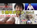 【コント】５億年ボタンと謎の犬