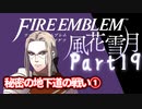 【FE初プレイ!!】 ファイアーエムブレム 風花雪月 Part19【実況】