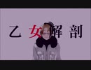 【APヘタリアMMD】加で乙女解剖【歌詞付き】