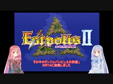 【エストポリス伝記Ⅱ】いにしえRTA解説Part1【VOICEROID実況】