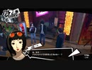 【実況】　ペルソナ5　パート70