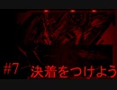 【殺戮の天使】武器を取れ、サイコパスは一人で十分だ【#7】