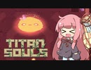 【Titan Souls】茜ちゃんがボスを倒す Part4【VOICEROID実況】