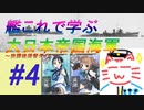 【ゆっくり実況】艦これで学ぶ大日本帝国海軍＃4【放課後提督タイム】