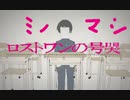 ニコ動でキモ声嫌われた男が「ロストワンの号哭」また歌ってみた】 ロストワンの号哭　歌ってみた うたってみた ミノマシ（高音）