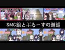SMC組とぶるーずの邂逅
