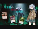 【VOICEROID実況】琴葉葵のMTGA対戦記part.2【MTGA】