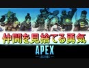 【多人数実況】APEXにGEXO参上!!=01:仲間を見捨てる勇気【PS4】