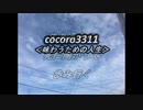 cocoro3311味わうための人生
