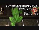 【実況】チョコボの不思議なダンジョン　エブリバディ！ part39