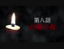 古伝降霊術 百物語「第八話　台風の夜」