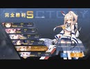 【アズールレーン】綾波ちゃんの魚雷すごい17[開かれし紺碧の砂箱-SP:VSセイレーン拠点]