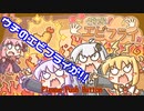 【VOICEROID実況】さわれ！エビフライ！！
