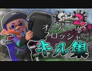 【スプラトゥーン2】オーバーフロッシャーキル集