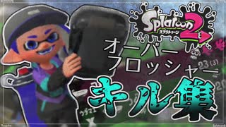 【スプラトゥーン2】オーバーフロッシャーキル集