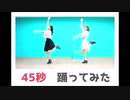 【ババペデ】45秒 踊ってみた【えるのん】
