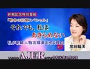 『(終戦記念特別番組)戦争の記憶スペシャル「それでも、私はあきらめない」黒田福美(第一話)～夏に見た夢～』佐波優子 AJER2019.8.9
