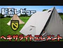 新幕レビュー　NEMO　HEXALITE ELEMENT　ニーモ　ヘキサライトエレメント　ぼっちかふぇ